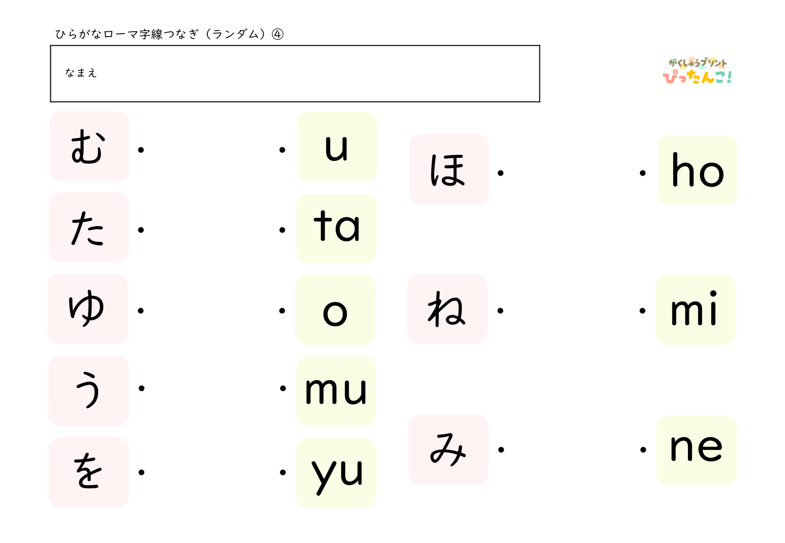 ひらがな一文字とヘボン式のローマ字を線で結んでいくマッチング形式の学習プリント(ランダム)4