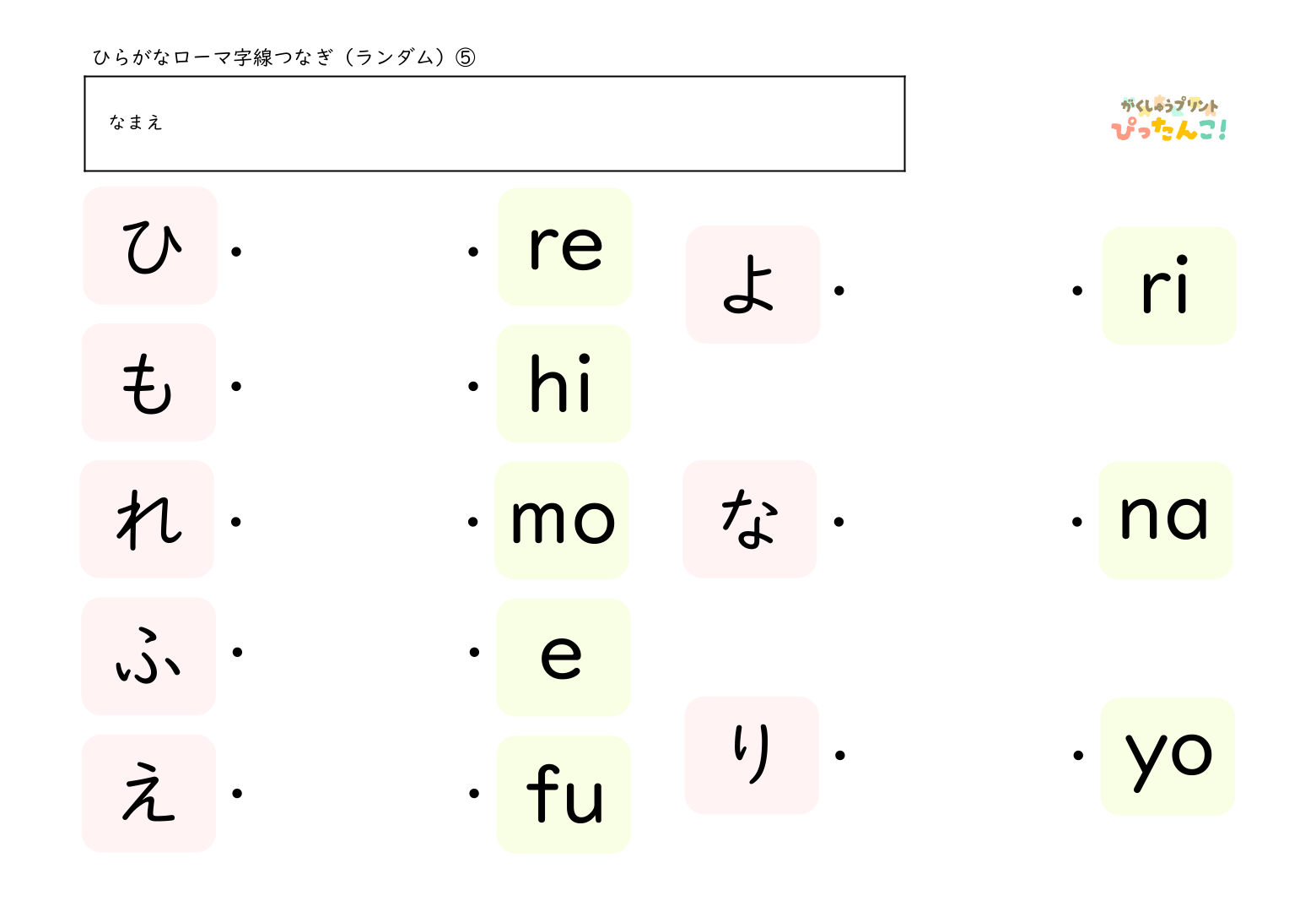 ひらがな一文字とヘボン式のローマ字を線で結んでいくマッチング形式の学習プリント(ランダム)5