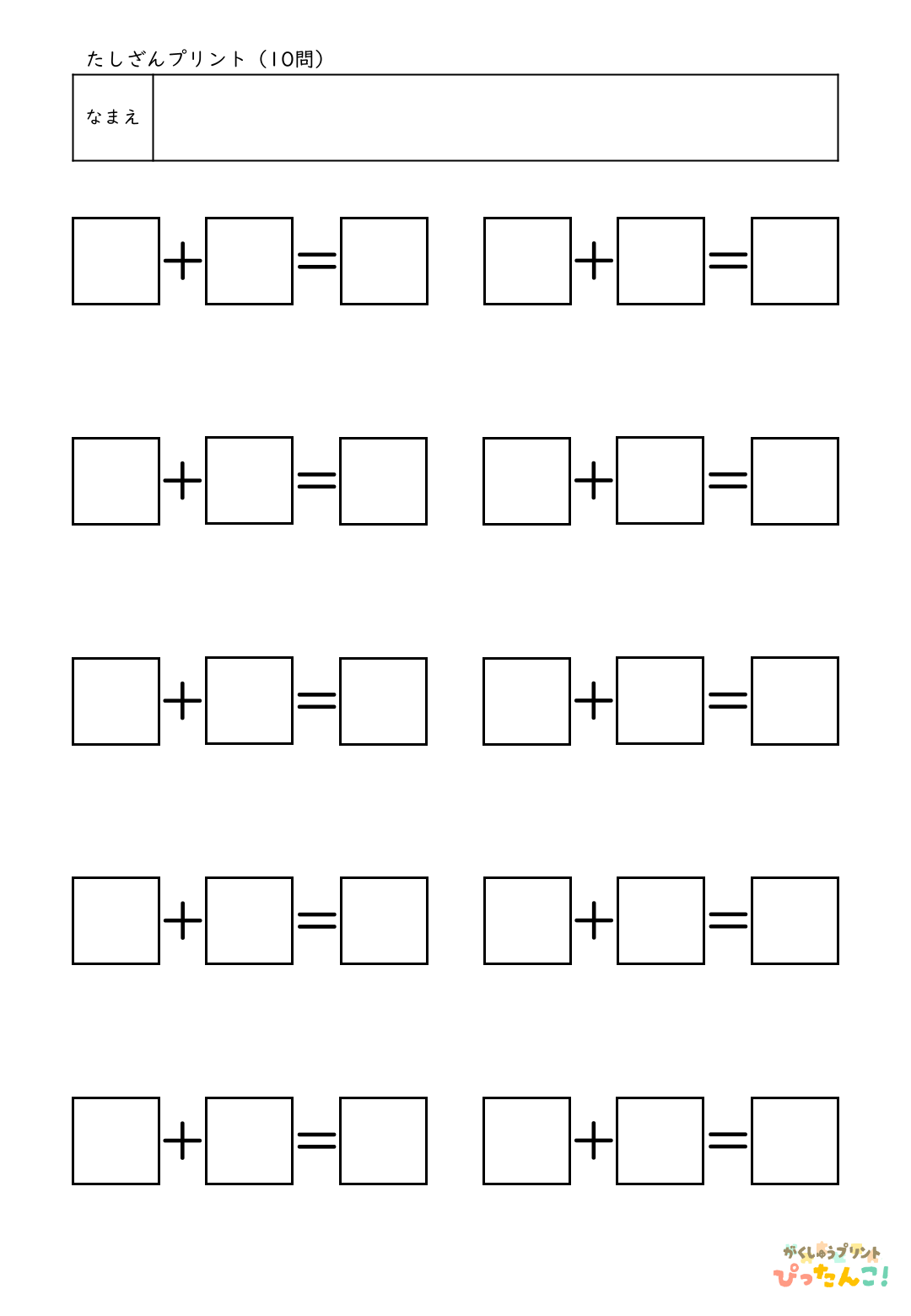 自分で作れる計算練習プリント（たし算）10問
