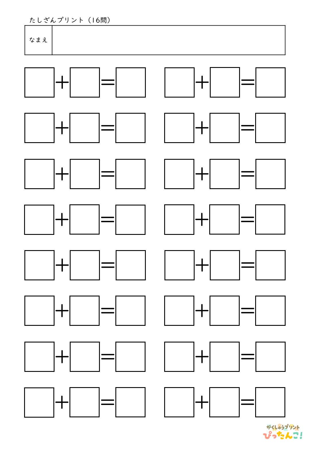 自分で作れる計算練習プリント（たし算）16問