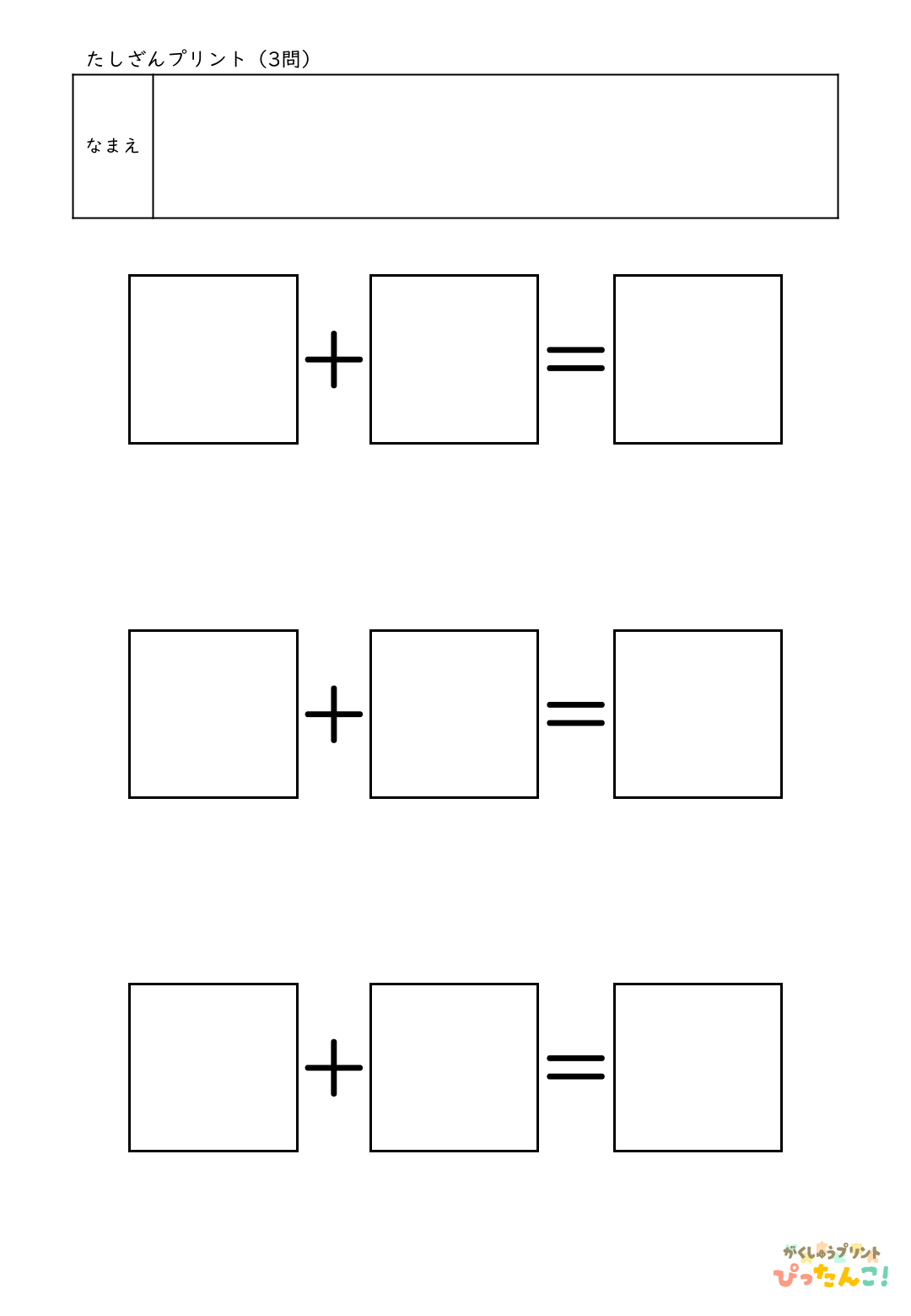 自分で作れる計算練習プリント（たし算）3問