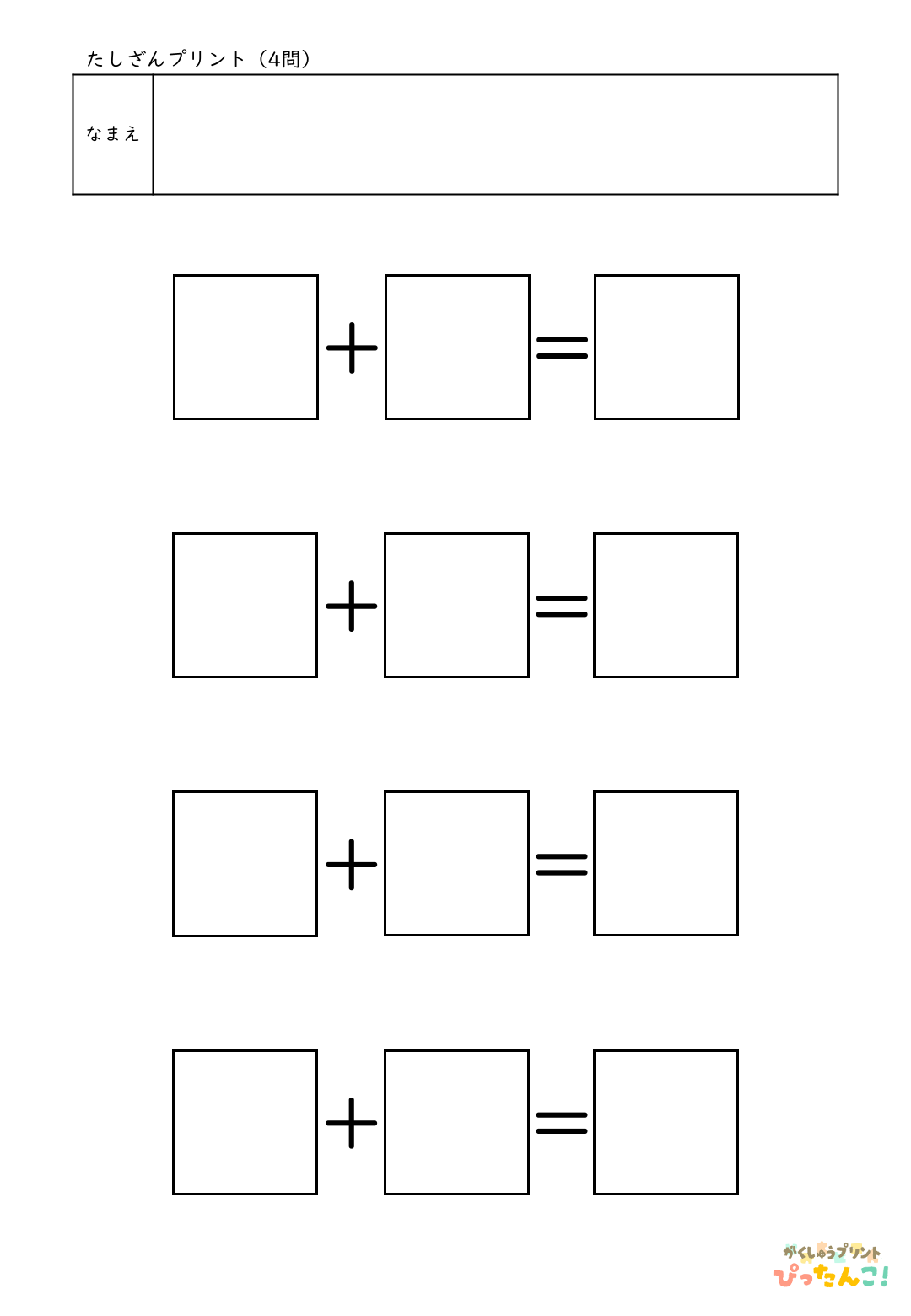 自分で作れる計算練習プリント（たし算）4問