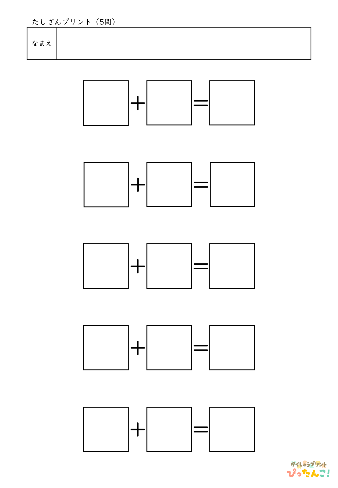 自分で作れる計算練習プリント（たし算）5問