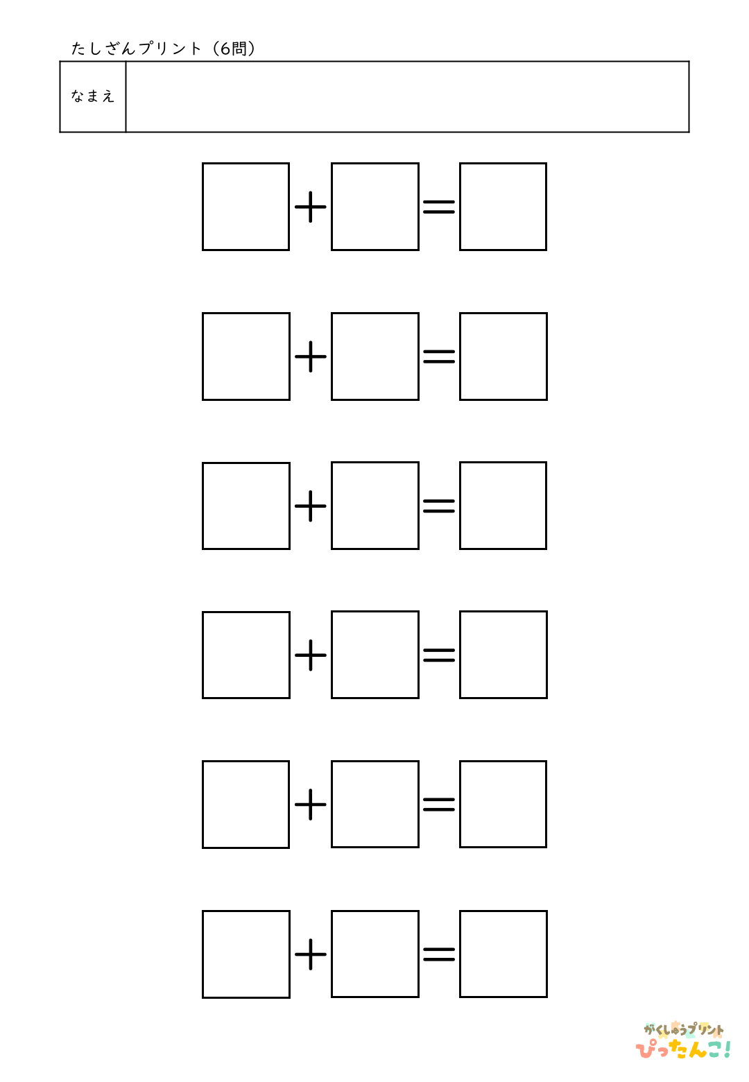 自分で作れる計算練習プリント（たし算）6問