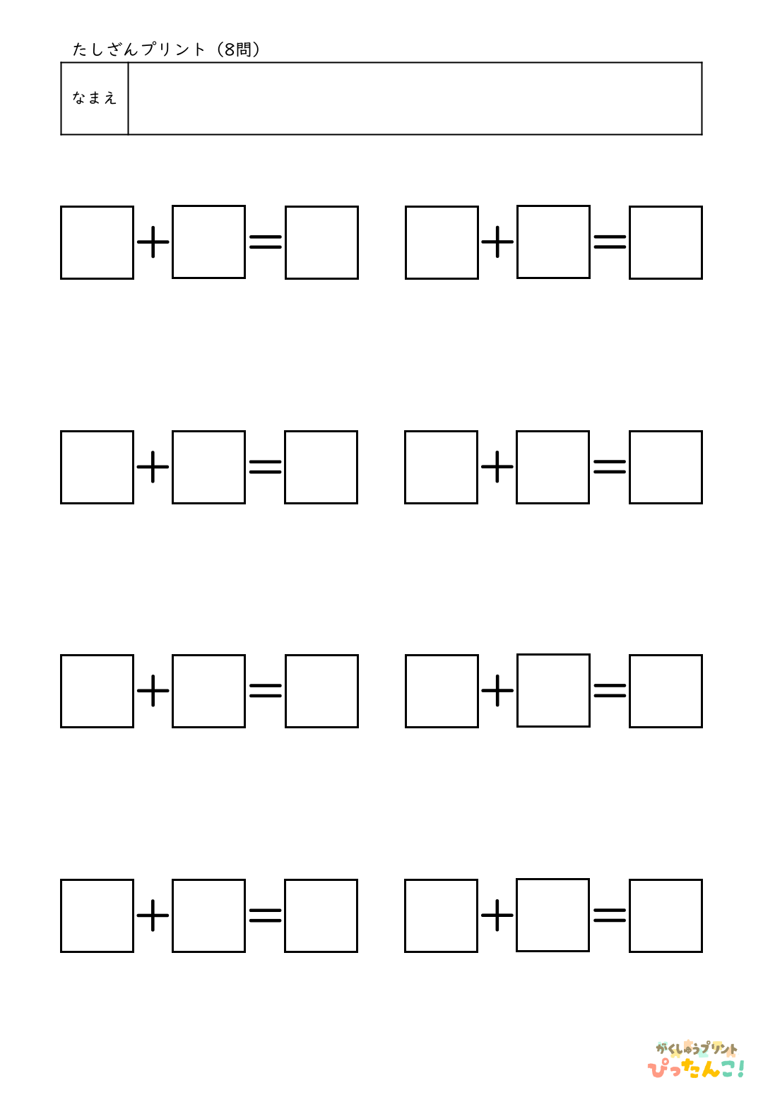 自分で作れる計算練習プリント（たし算）8問