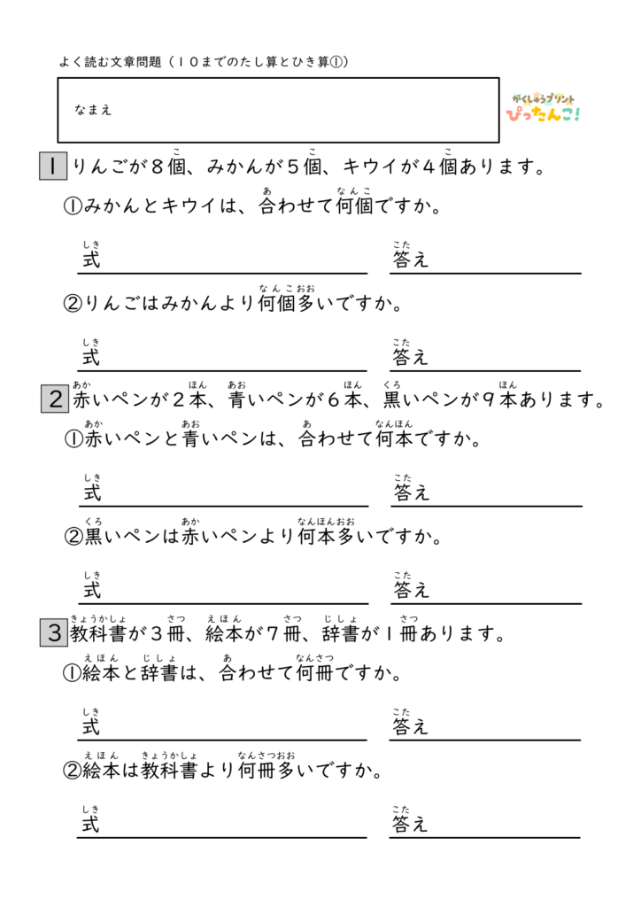 10までのたし算ひき算 文章題プリント 小学生向け 不要な数字を見分ける 読解力と計算力を育てる問題集
