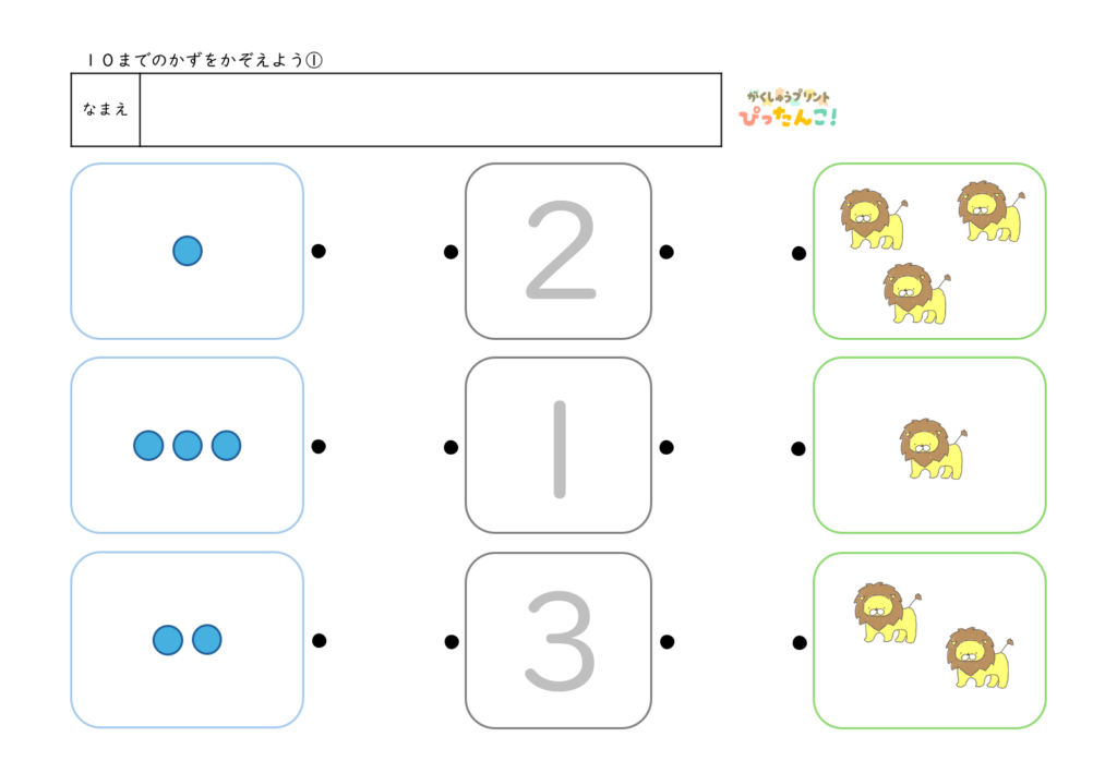 入学準備で使える10までの数を使って数字と絵の数を線でつなぐマッチング形式の無料学習プリント