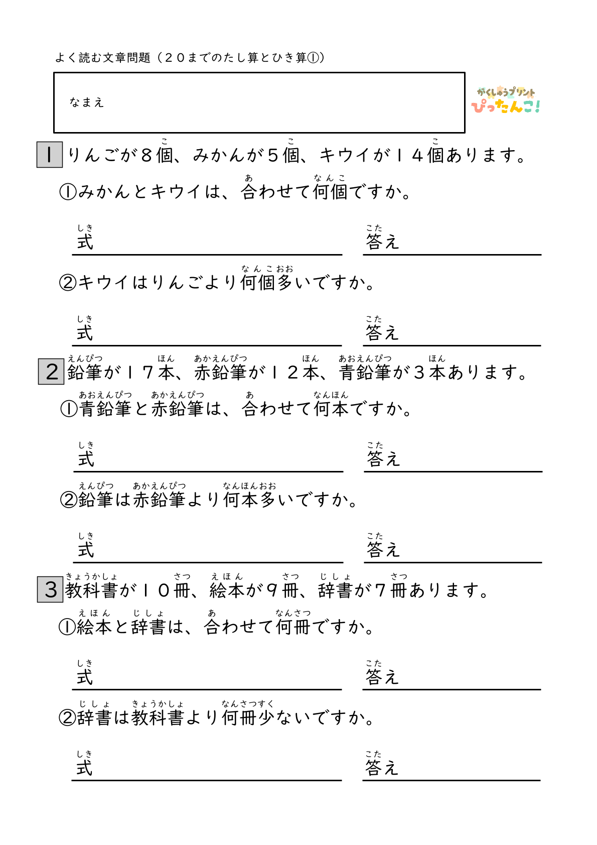 20までのたし算ひき算 文章題プリント 小学生向け 不要な数字を見分ける 読解力と計算力を育てる問題集