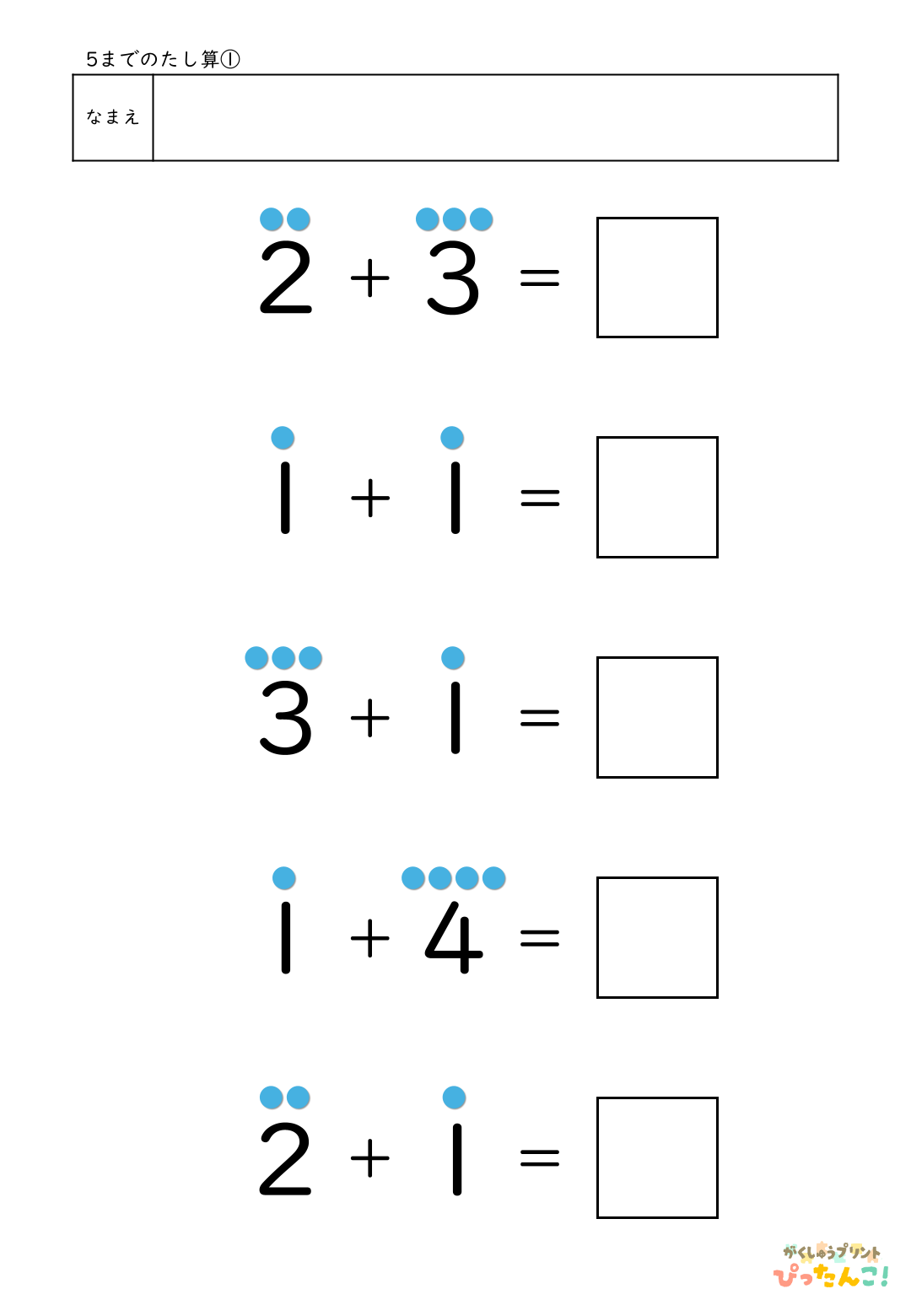 5までのたし算が練習できる小学校1年生(小1)向け計算練習プリント（5問/補助あり）