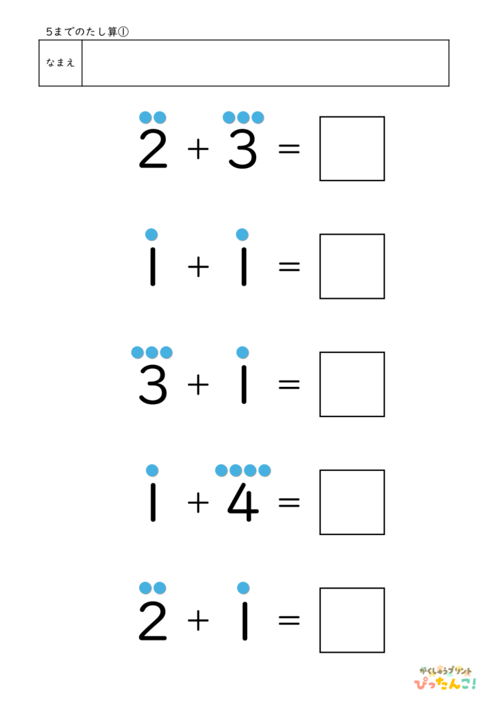5までのたし算が練習できる小学校1年生(小1)向け計算練習プリント（5問/補助あり）1