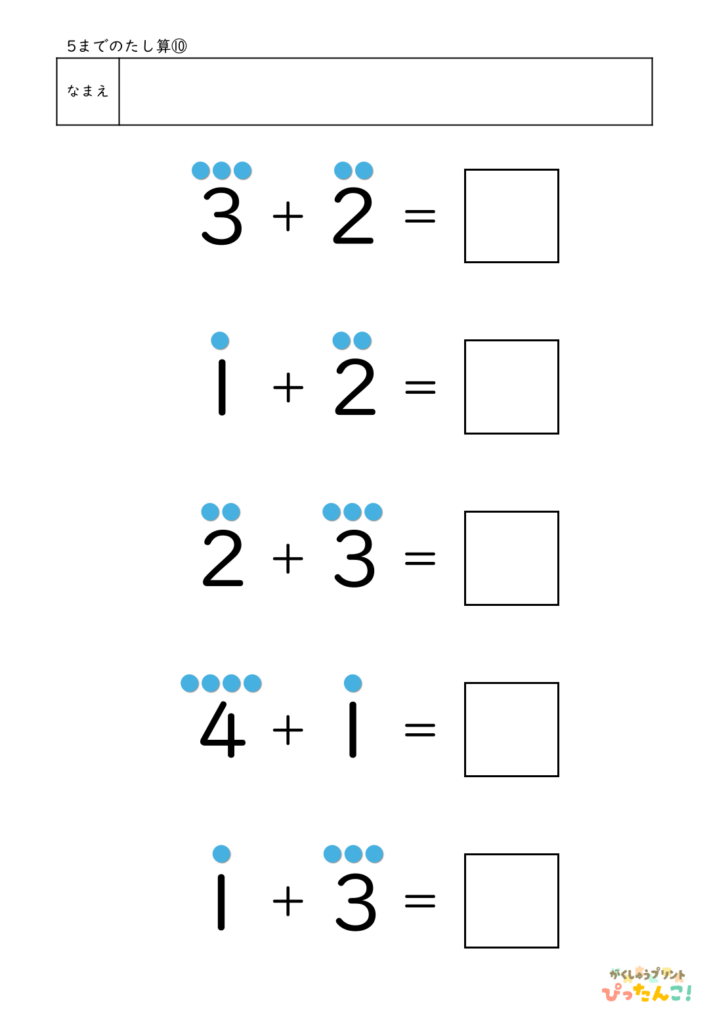 5までのたし算が練習できる小学校1年生(小1)向け計算練習プリント（5問/補助あり）10