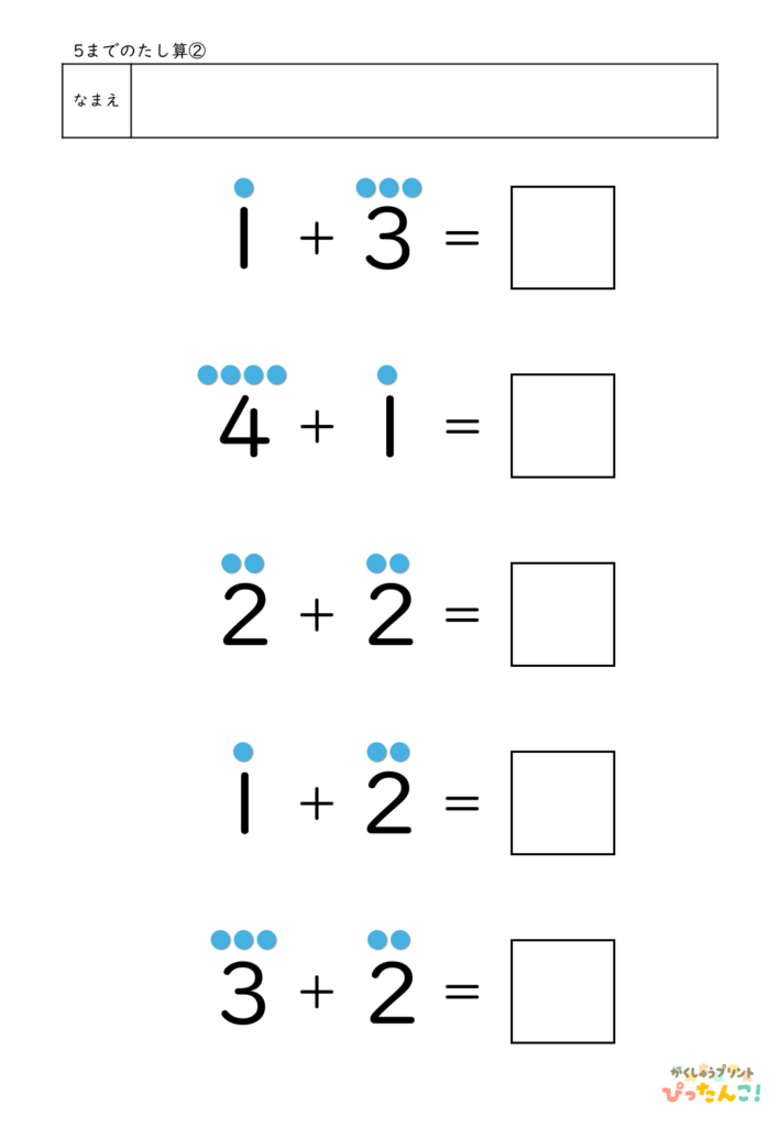 5までのたし算が練習できる小学校1年生(小1)向け計算練習プリント（5問/補助あり）2