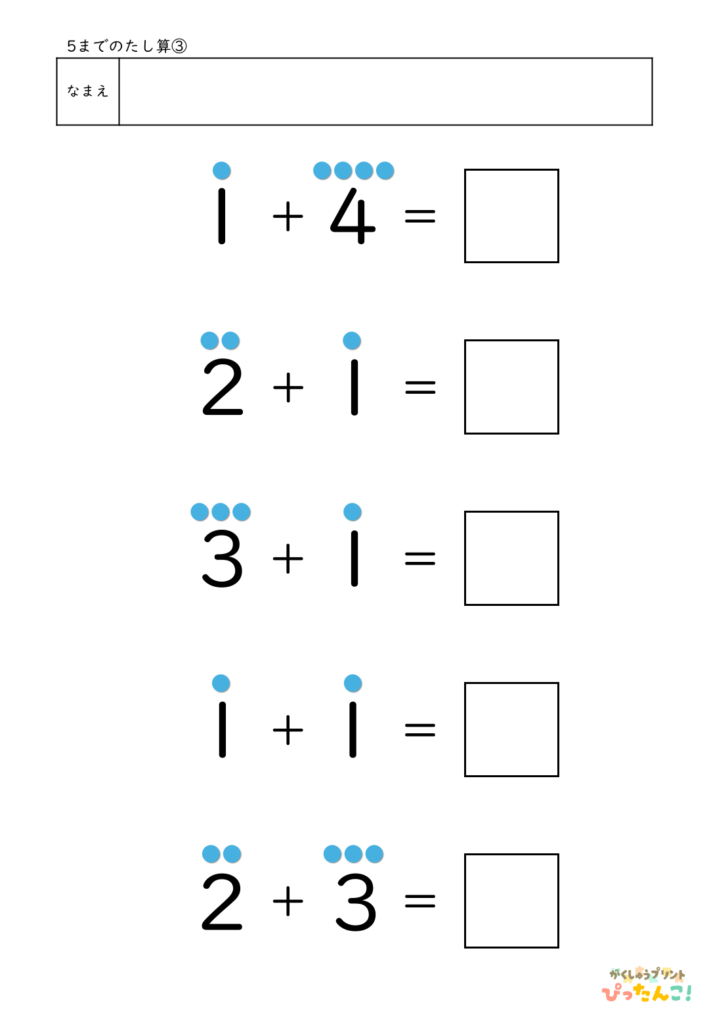 5までのたし算が練習できる小学校1年生(小1)向け計算練習プリント（5問/補助あり）3