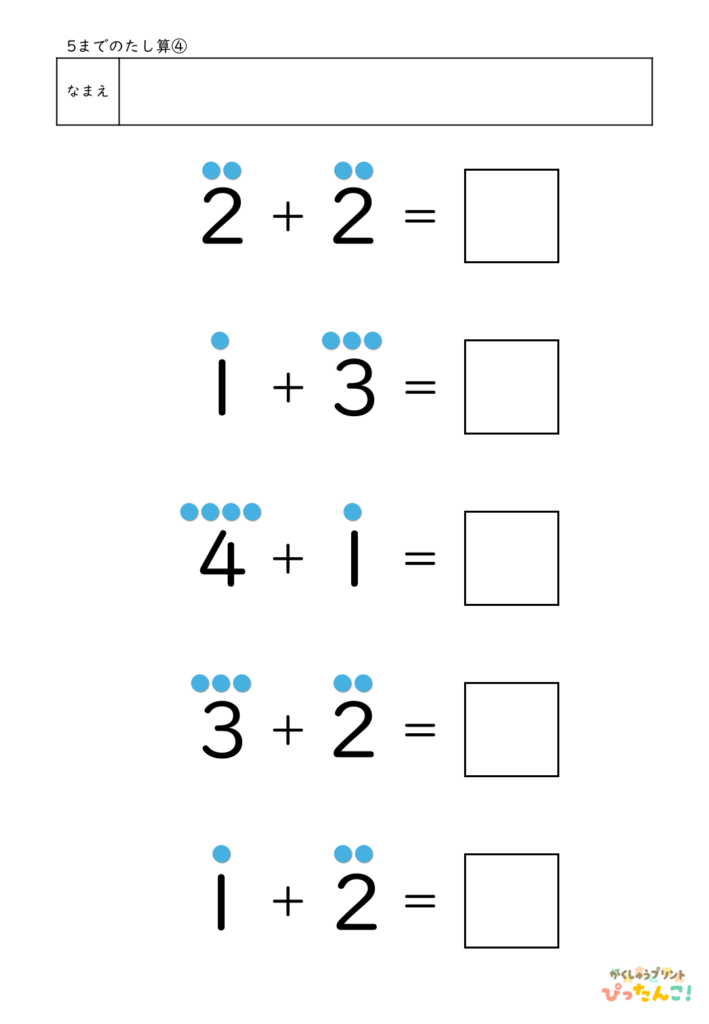 5までのたし算が練習できる小学校1年生(小1)向け計算練習プリント（5問/補助あり）4