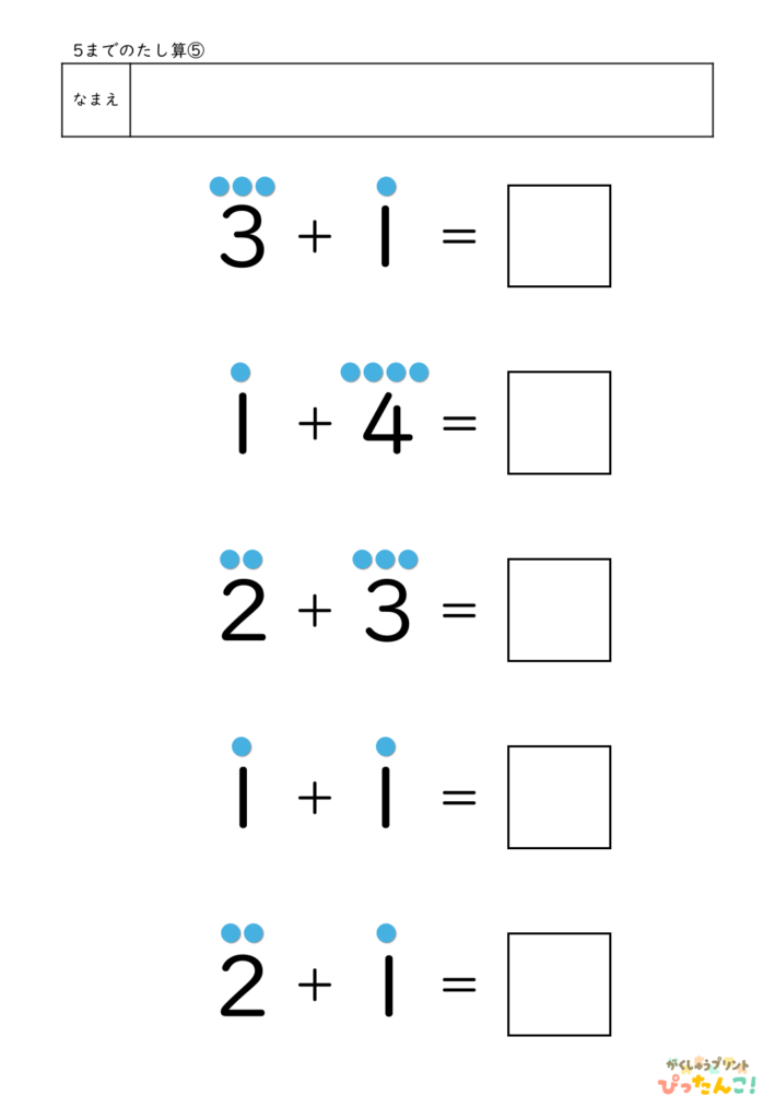 5までのたし算が練習できる小学校1年生(小1)向け計算練習プリント（5問/補助あり）5