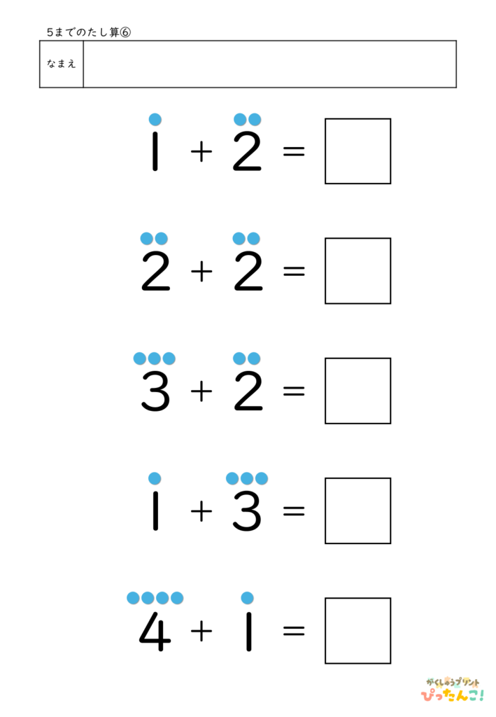 5までのたし算が練習できる小学校1年生(小1)向け計算練習プリント（5問/補助あり）6