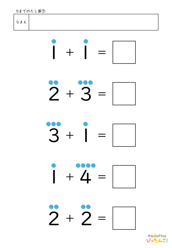 5までのたし算が練習できる小学校1年生(小1)向け計算練習プリント（5問/補助あり）7