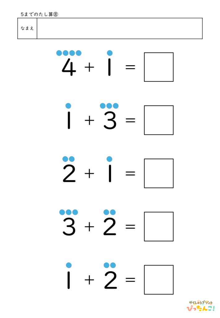 5までのたし算が練習できる小学校1年生(小1)向け計算練習プリント（5問/補助あり）8