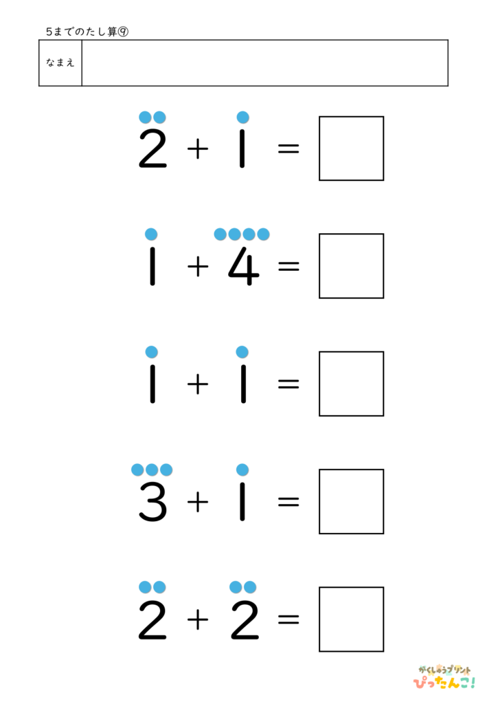 5までのたし算が練習できる小学校1年生(小1)向け計算練習プリント（5問/補助あり）9