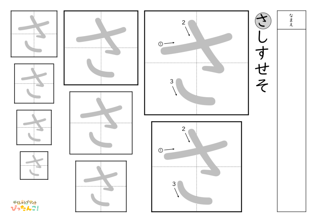 ひらがななぞり書き 練習プリント 大きい文字から小さい文字へ 書き順付き 書字の基礎を育てる学習「さ」