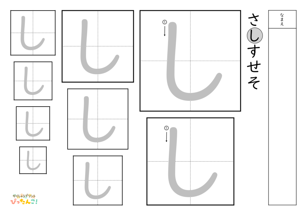 ひらがななぞり書き 練習プリント 大きい文字から小さい文字へ 書き順付き 書字の基礎を育てる学習「し」