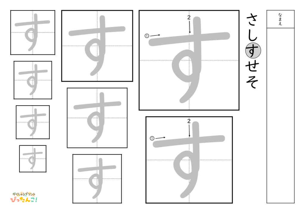 ひらがななぞり書き 練習プリント 大きい文字から小さい文字へ 書き順付き 書字の基礎を育てる学習「す」