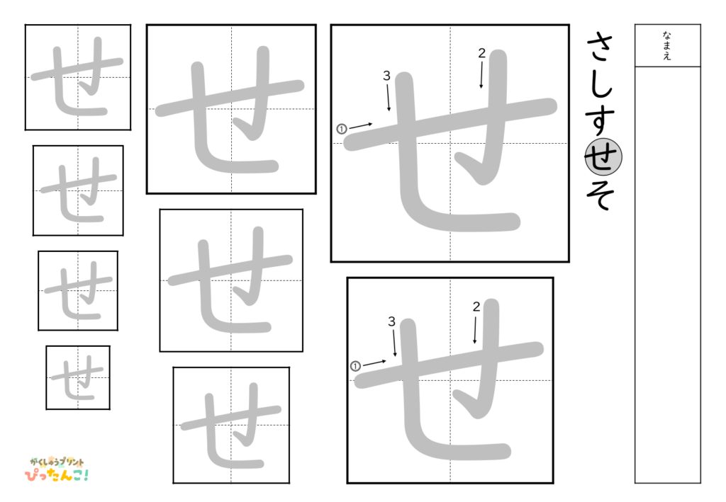 ひらがななぞり書き 練習プリント 大きい文字から小さい文字へ 書き順付き 書字の基礎を育てる学習「せ」