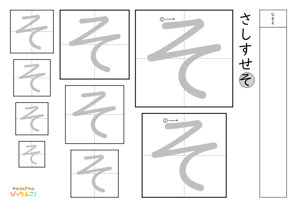 ひらがななぞり書き 練習プリント 大きい文字から小さい文字へ 書き順付き 書字の基礎を育てる学習「そ」