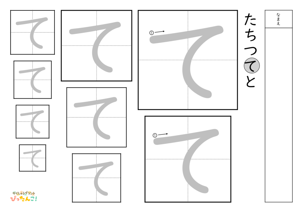 ひらがななぞり書き 練習プリント 大きい文字から小さい文字へ 書き順付き 書字の基礎を育てる学習「て」
