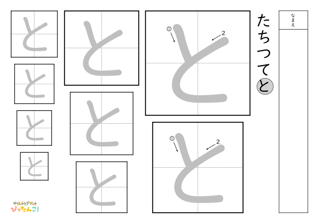 ひらがななぞり書き 練習プリント 大きい文字から小さい文字へ 書き順付き 書字の基礎を育てる学習「と」