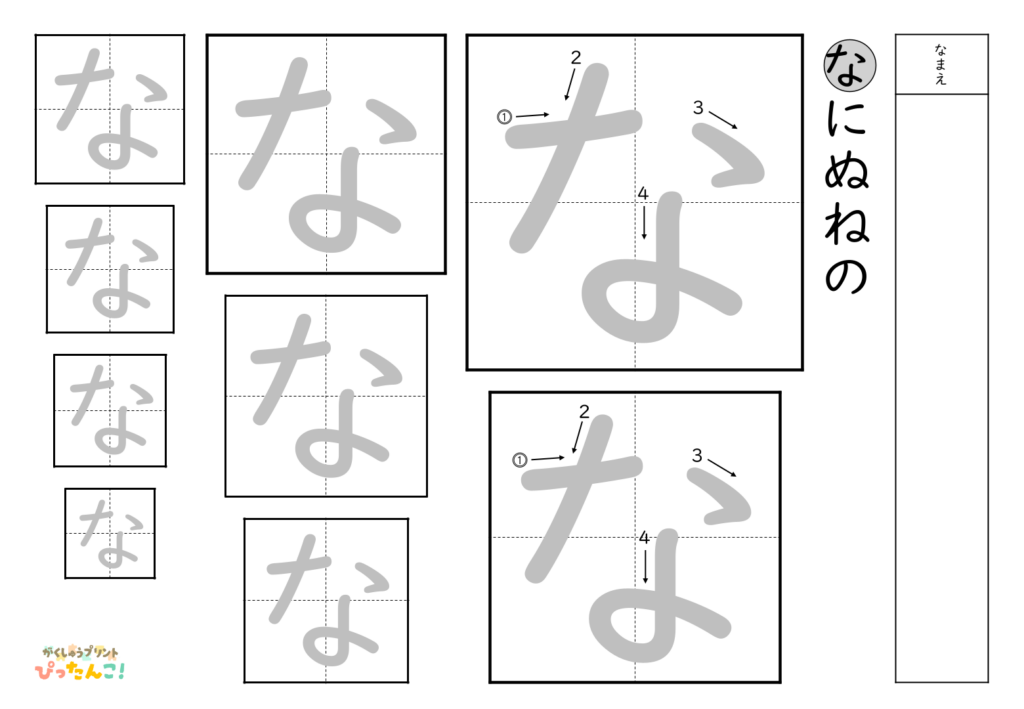 ひらがななぞり書き 練習プリント 大きい文字から小さい文字へ 書き順付き 書字の基礎を育てる学習「な」