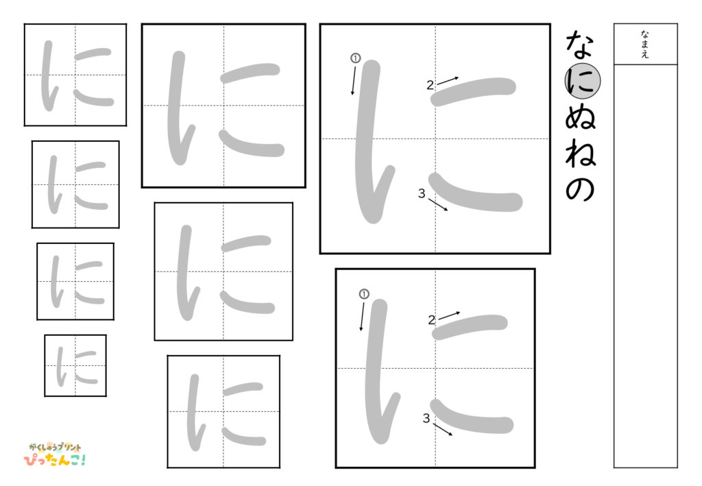 ひらがななぞり書き 練習プリント 大きい文字から小さい文字へ 書き順付き 書字の基礎を育てる学習「に」