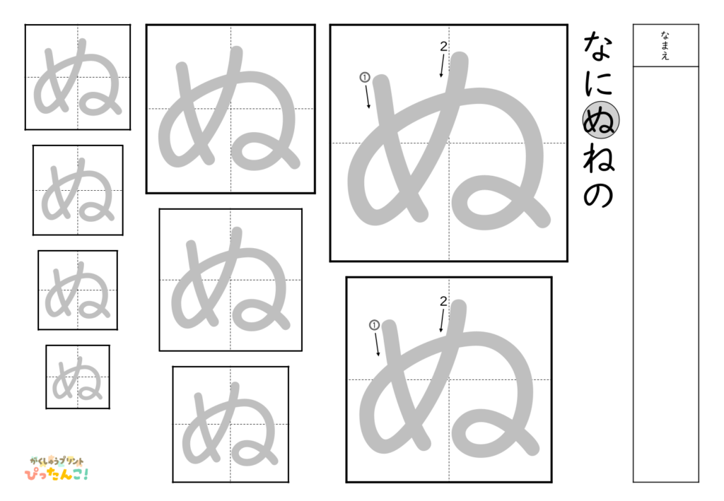 ひらがななぞり書き 練習プリント 大きい文字から小さい文字へ 書き順付き 書字の基礎を育てる学習「ぬ」