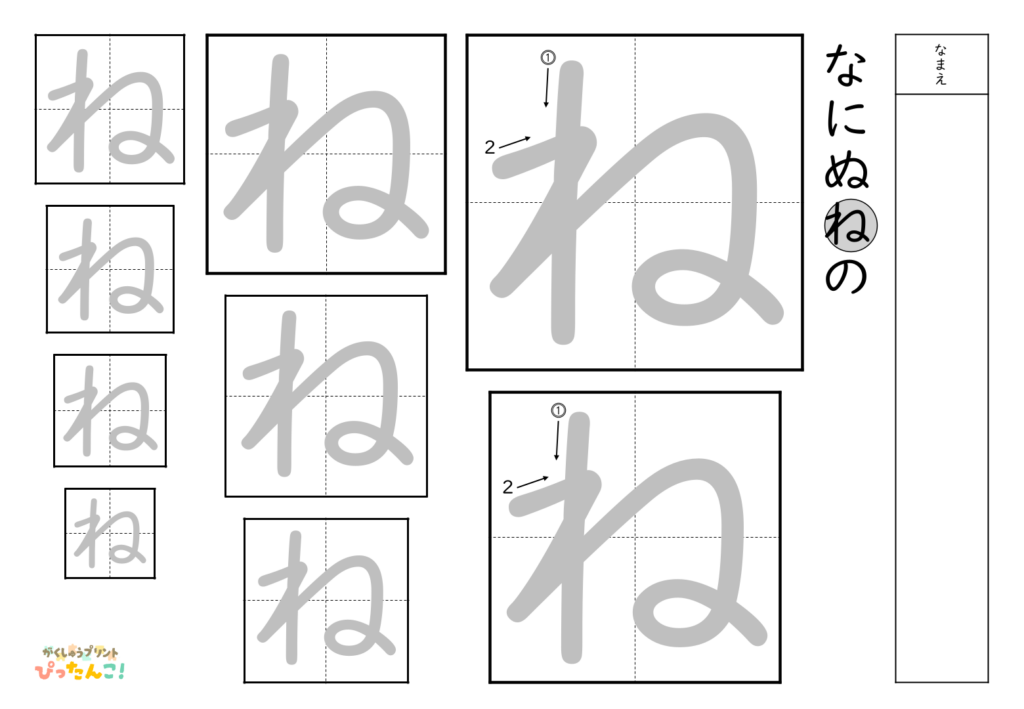 ひらがななぞり書き 練習プリント 大きい文字から小さい文字へ 書き順付き 書字の基礎を育てる学習「ね」