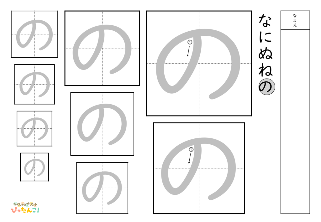 ひらがななぞり書き 練習プリント 大きい文字から小さい文字へ 書き順付き 書字の基礎を育てる学習「の」