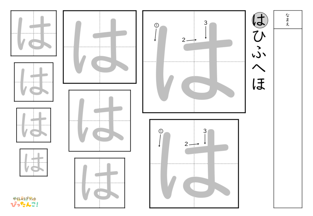 ひらがななぞり書き 練習プリント 大きい文字から小さい文字へ 書き順付き 書字の基礎を育てる学習「は」