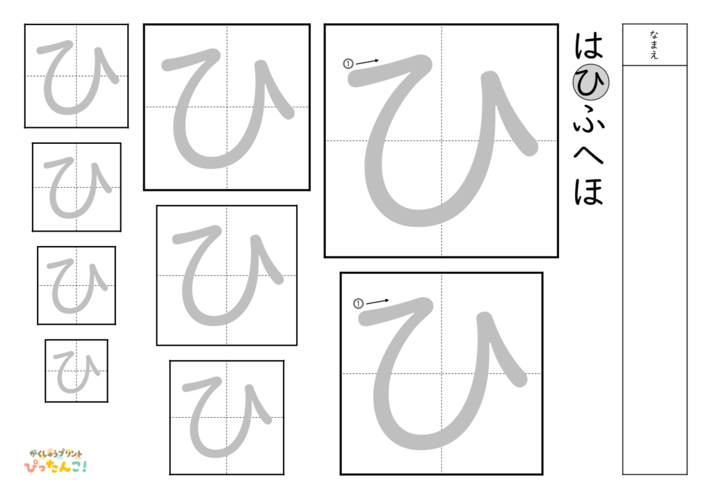 ひらがななぞり書き 練習プリント 大きい文字から小さい文字へ 書き順付き 書字の基礎を育てる学習「ひ」