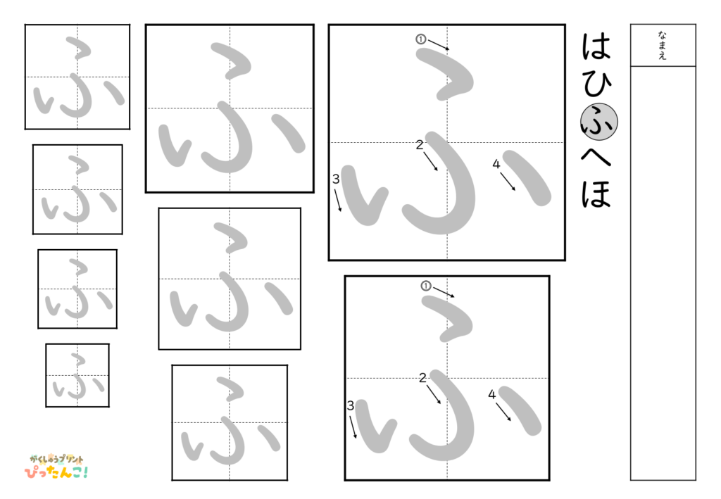 ひらがななぞり書き 練習プリント 大きい文字から小さい文字へ 書き順付き 書字の基礎を育てる学習「ふ」