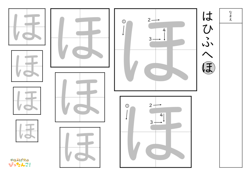 ひらがななぞり書き 練習プリント 大きい文字から小さい文字へ 書き順付き 書字の基礎を育てる学習「ほ」
