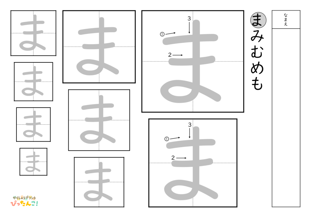 ひらがななぞり書き 練習プリント 大きい文字から小さい文字へ 書き順付き 書字の基礎を育てる学習「ま」