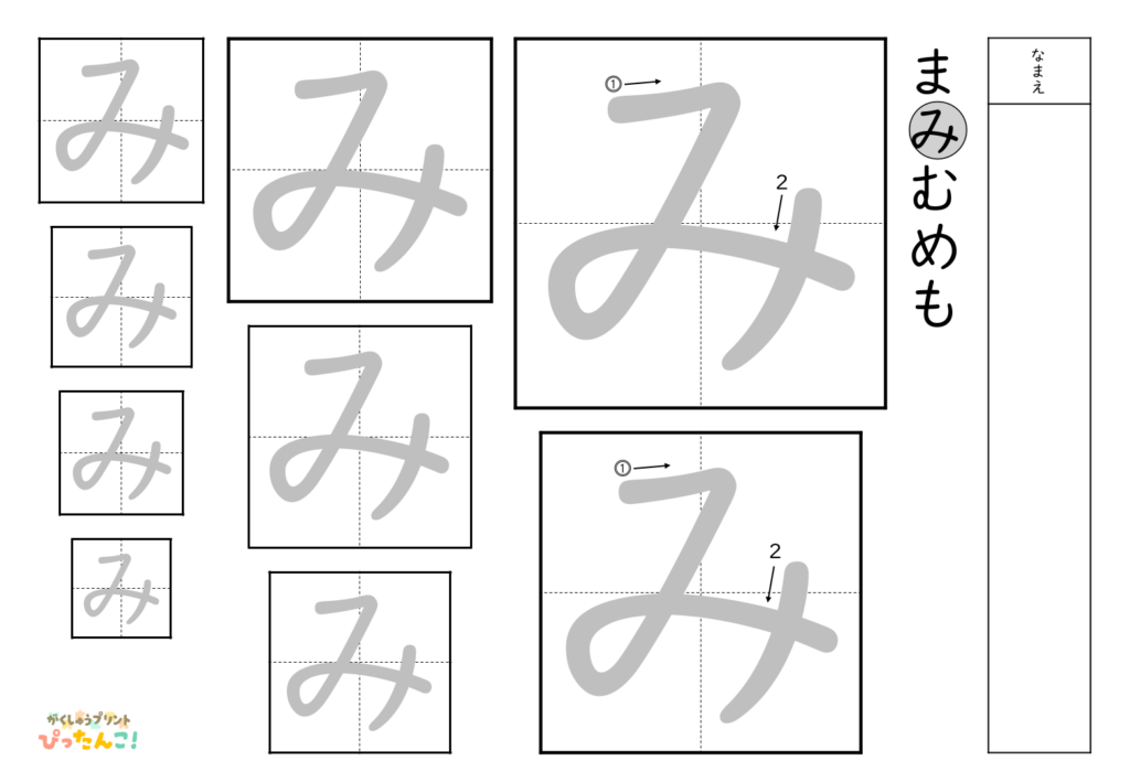 ひらがななぞり書き 練習プリント 大きい文字から小さい文字へ 書き順付き 書字の基礎を育てる学習「み」