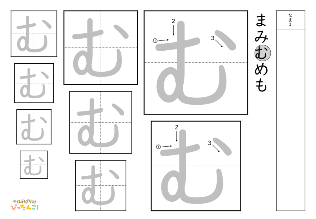 ひらがななぞり書き 練習プリント 大きい文字から小さい文字へ 書き順付き 書字の基礎を育てる学習「む」