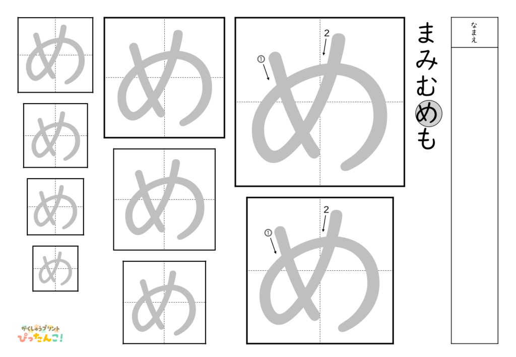 ひらがななぞり書き 練習プリント 大きい文字から小さい文字へ 書き順付き 書字の基礎を育てる学習「め」