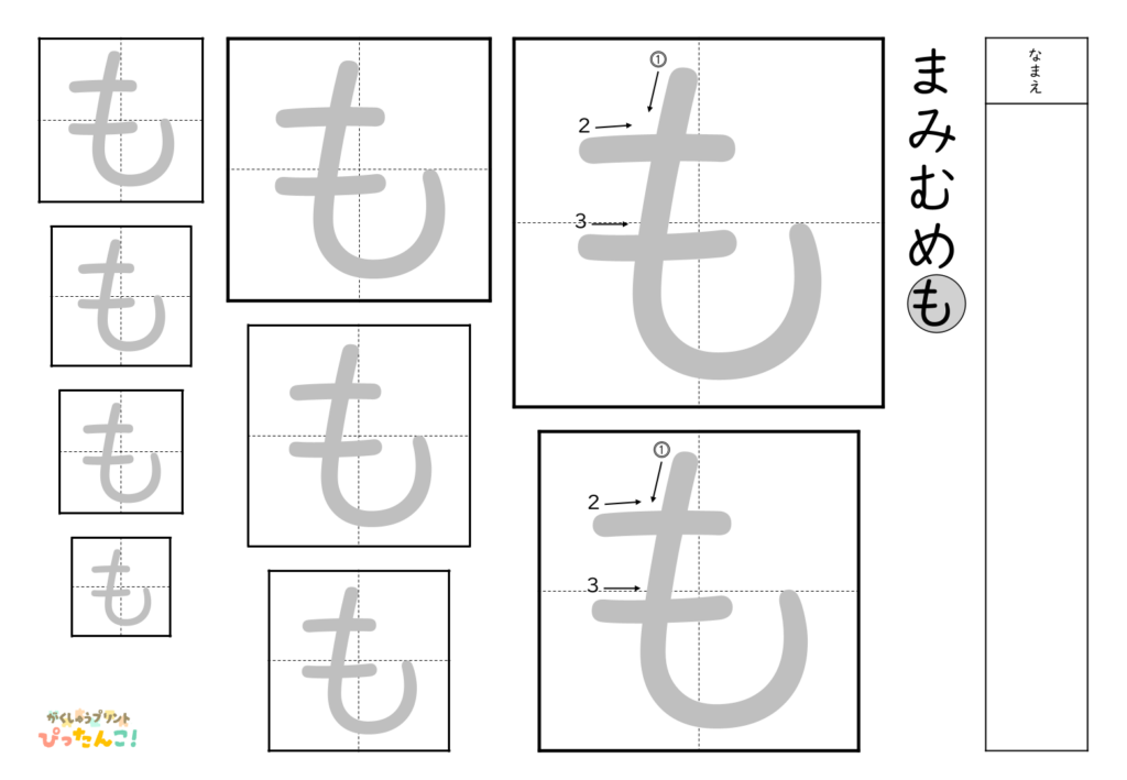 ひらがななぞり書き 練習プリント 大きい文字から小さい文字へ 書き順付き 書字の基礎を育てる学習「も」