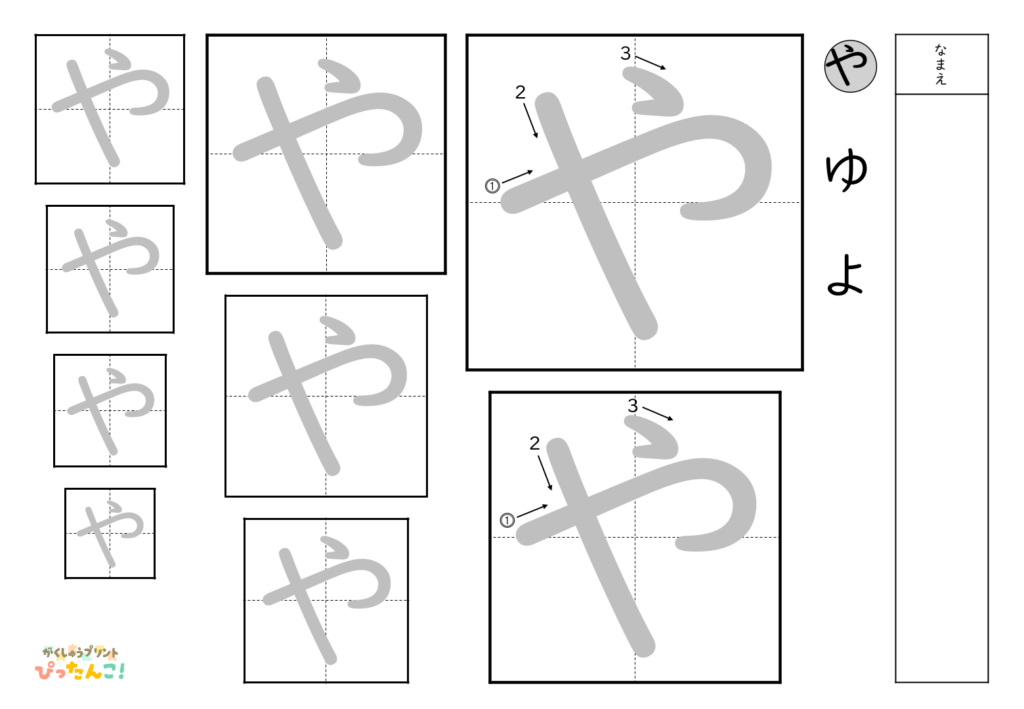 ひらがななぞり書き 練習プリント 大きい文字から小さい文字へ 書き順付き 書字の基礎を育てる学習「や」