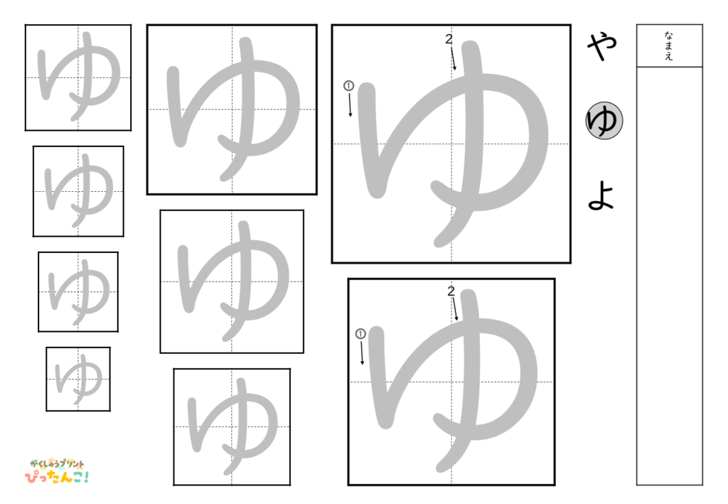 ひらがななぞり書き 練習プリント 大きい文字から小さい文字へ 書き順付き 書字の基礎を育てる学習「ゆ」