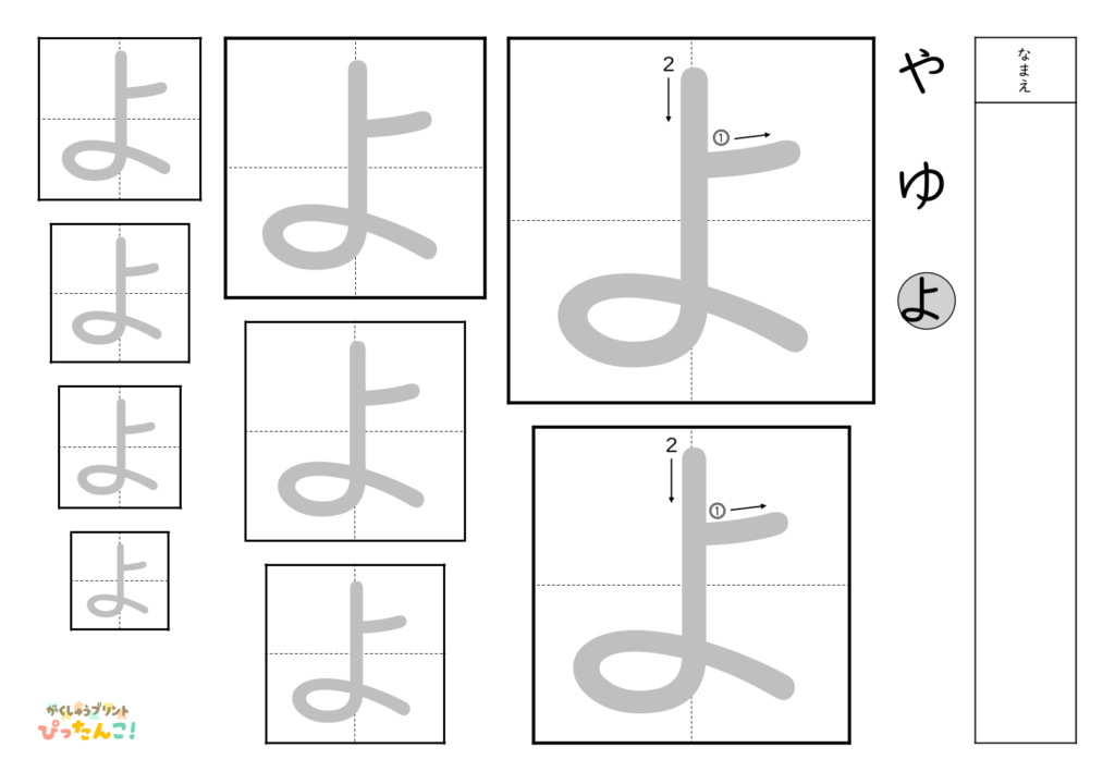 ひらがななぞり書き 練習プリント 大きい文字から小さい文字へ 書き順付き 書字の基礎を育てる学習「よ」