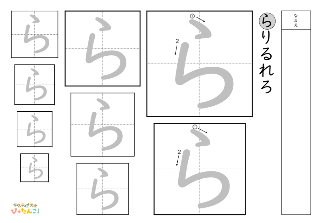 ひらがななぞり書き 練習プリント 大きい文字から小さい文字へ 書き順付き 書字の基礎を育てる学習「ら」