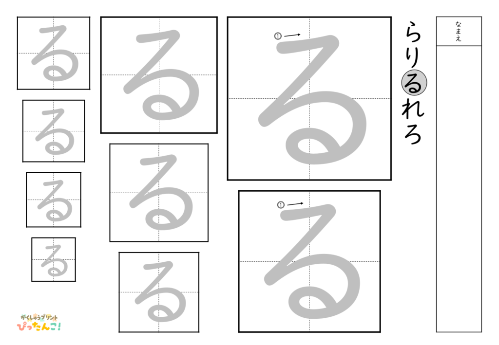 ひらがななぞり書き 練習プリント 大きい文字から小さい文字へ 書き順付き 書字の基礎を育てる学習「る」