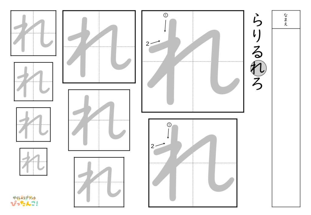 ひらがななぞり書き 練習プリント 大きい文字から小さい文字へ 書き順付き 書字の基礎を育てる学習「れ」